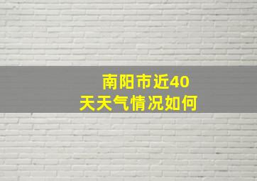 南阳市近40天天气情况如何