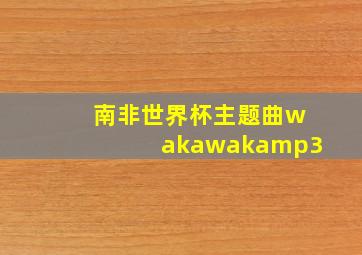 南非世界杯主题曲wakawakamp3