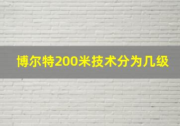 博尔特200米技术分为几级