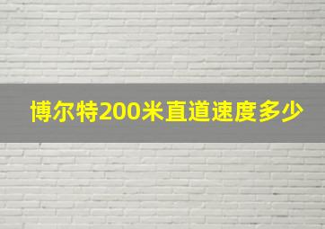 博尔特200米直道速度多少