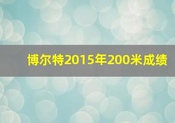 博尔特2015年200米成绩