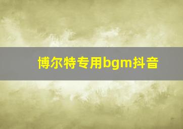 博尔特专用bgm抖音