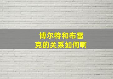 博尔特和布雷克的关系如何啊