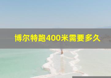 博尔特跑400米需要多久