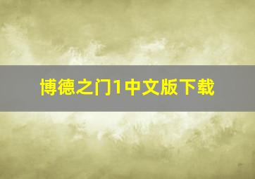 博德之门1中文版下载