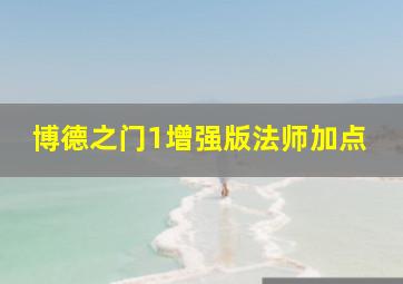 博德之门1增强版法师加点