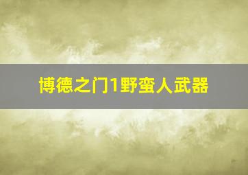 博德之门1野蛮人武器