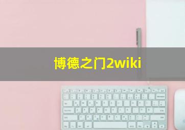 博德之门2wiki