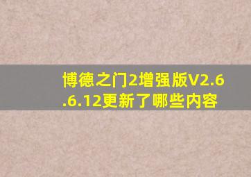 博德之门2增强版V2.6.6.12更新了哪些内容