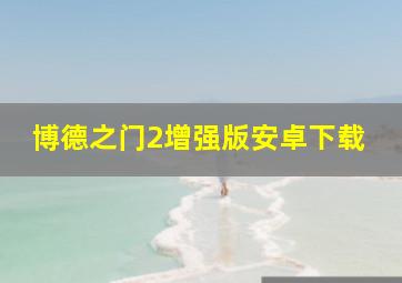 博德之门2增强版安卓下载