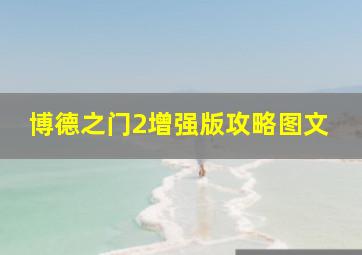 博德之门2增强版攻略图文