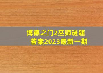 博德之门2巫师谜题答案2023最新一期