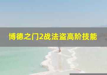 博德之门2战法盗高阶技能