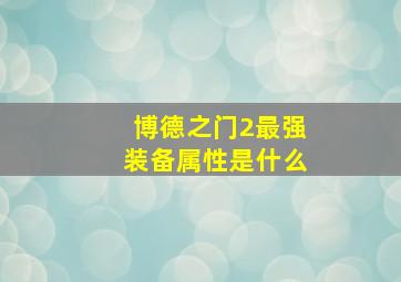 博德之门2最强装备属性是什么