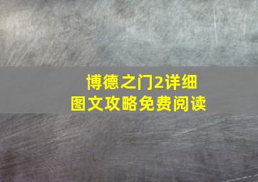 博德之门2详细图文攻略免费阅读