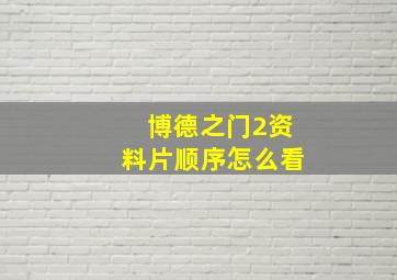 博德之门2资料片顺序怎么看