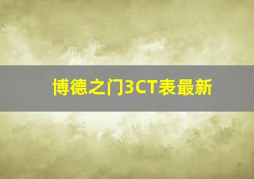 博德之门3CT表最新