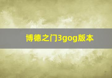 博德之门3gog版本