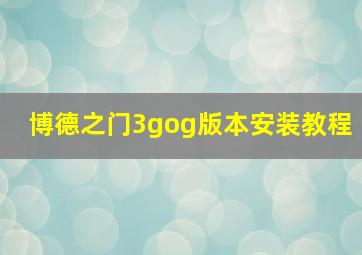 博德之门3gog版本安装教程