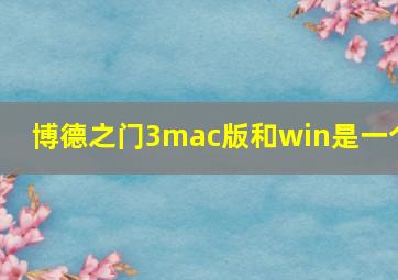 博德之门3mac版和win是一个