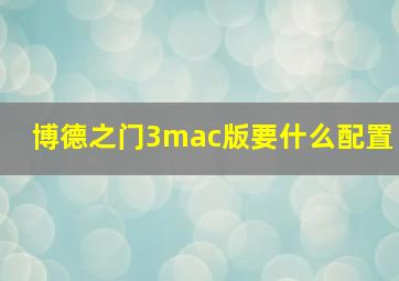 博德之门3mac版要什么配置