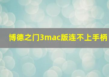 博德之门3mac版连不上手柄