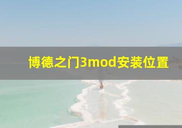 博德之门3mod安装位置