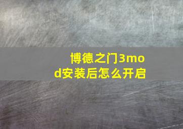 博德之门3mod安装后怎么开启