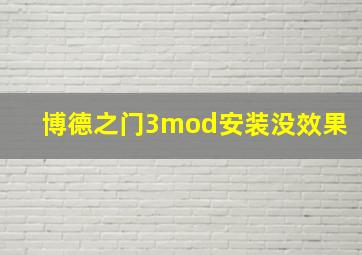 博德之门3mod安装没效果