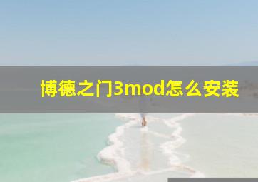 博德之门3mod怎么安装