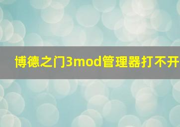 博德之门3mod管理器打不开