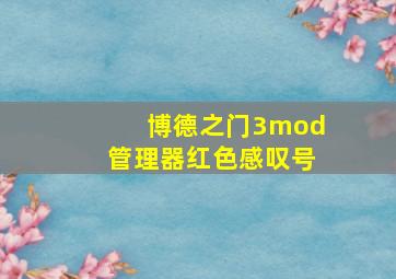 博德之门3mod管理器红色感叹号