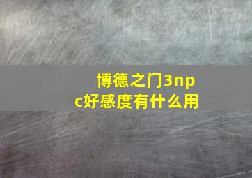 博德之门3npc好感度有什么用