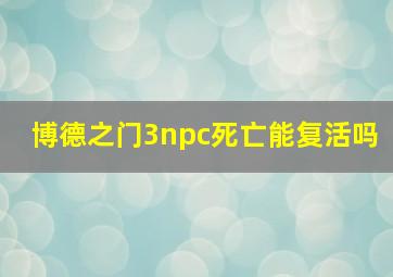 博德之门3npc死亡能复活吗