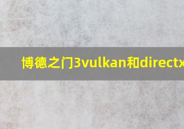 博德之门3vulkan和directx11