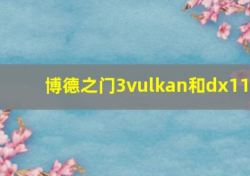 博德之门3vulkan和dx11