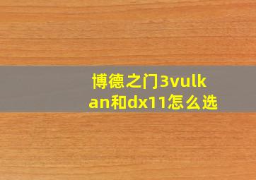 博德之门3vulkan和dx11怎么选