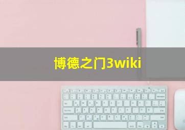 博德之门3wiki