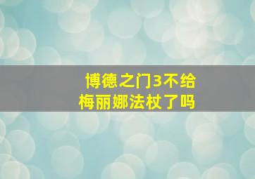 博德之门3不给梅丽娜法杖了吗