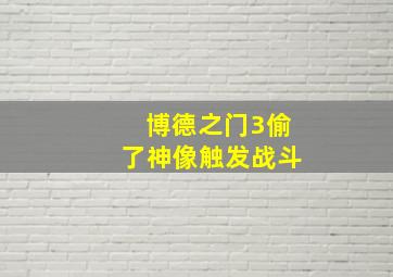 博德之门3偷了神像触发战斗