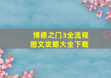 博德之门3全流程图文攻略大全下载