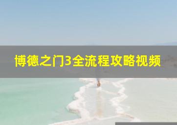 博德之门3全流程攻略视频