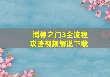 博德之门3全流程攻略视频解说下载