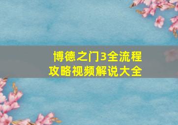 博德之门3全流程攻略视频解说大全