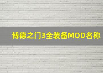 博德之门3全装备MOD名称