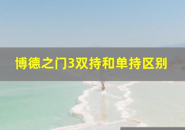 博德之门3双持和单持区别