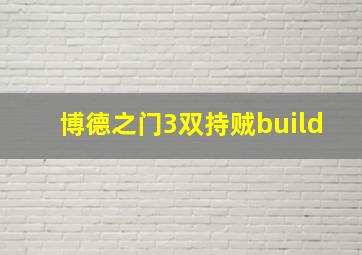 博德之门3双持贼build