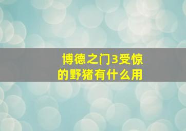 博德之门3受惊的野猪有什么用