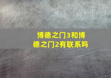 博德之门3和博德之门2有联系吗