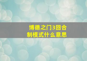 博德之门3回合制模式什么意思